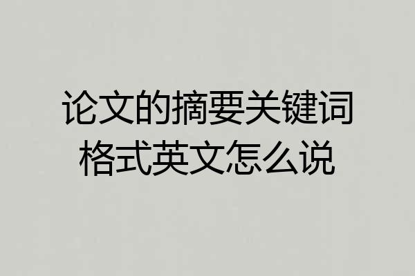 论文的摘要关键词格式英文怎么说