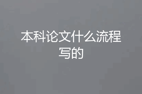 本科论文什么流程写的