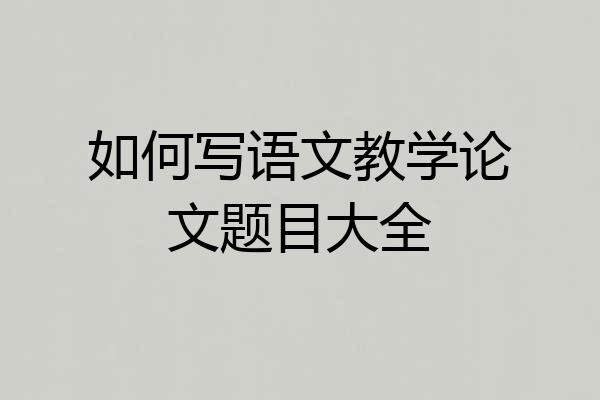如何写语文教学论文题目大全