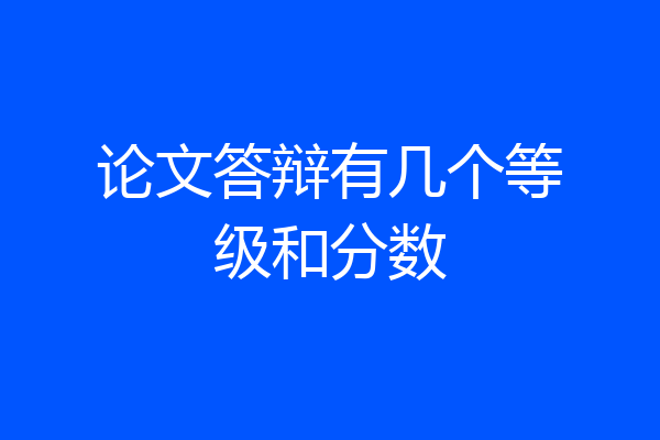 论文答辩有几个等级和分数