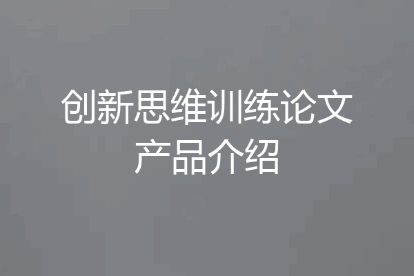 创新思维训练论文产品介绍