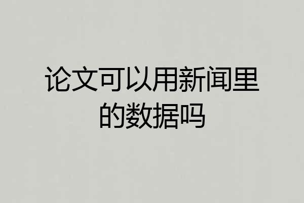 论文可以用新闻里的数据吗