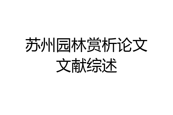 苏州园林赏析论文文献综述