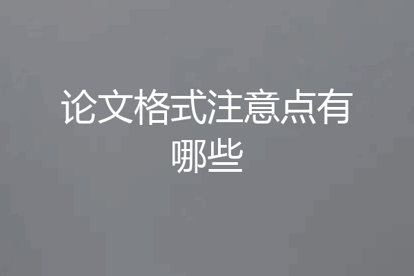 论文格式注意点有哪些