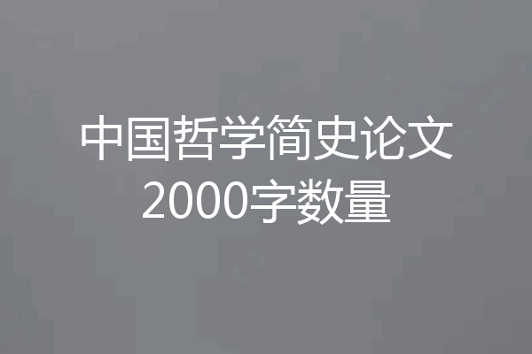 中国哲学简史论文2000字数量