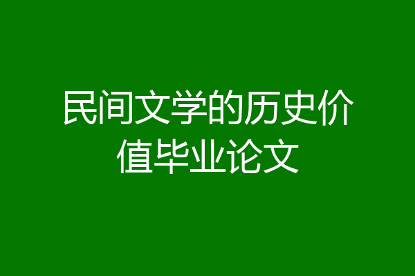 民间文学的历史价值毕业论文