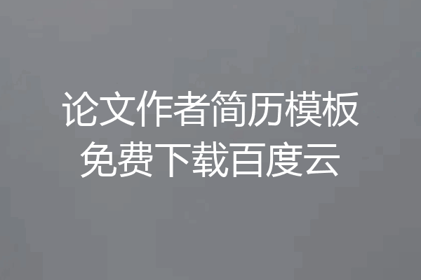 论文作者简历模板免费下载百度云