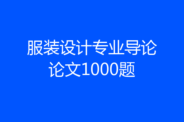 服装设计专业导论论文1000题
