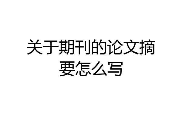 关于期刊的论文摘要怎么写