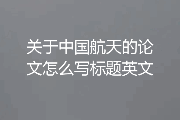 关于中国航天的论文怎么写标题英文