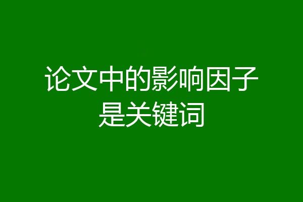 论文中的影响因子是关键词