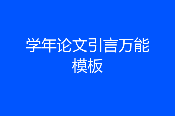 学年论文引言万能模板
