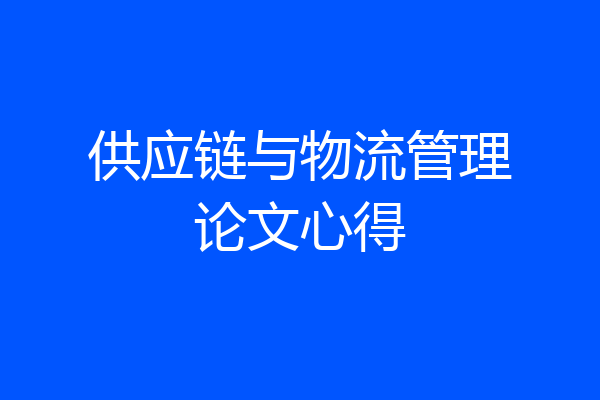 供应链与物流管理论文心得