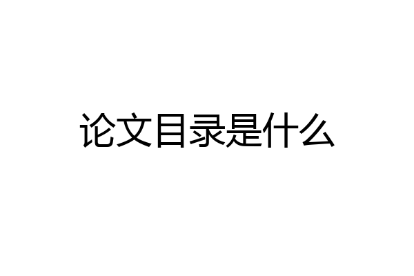 论文目录是什么