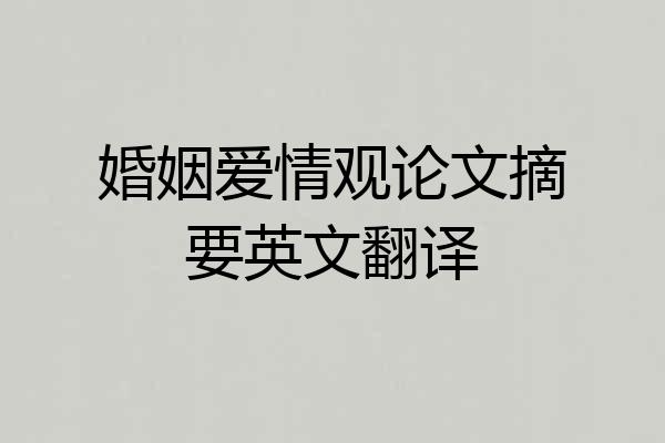 婚姻爱情观论文摘要英文翻译