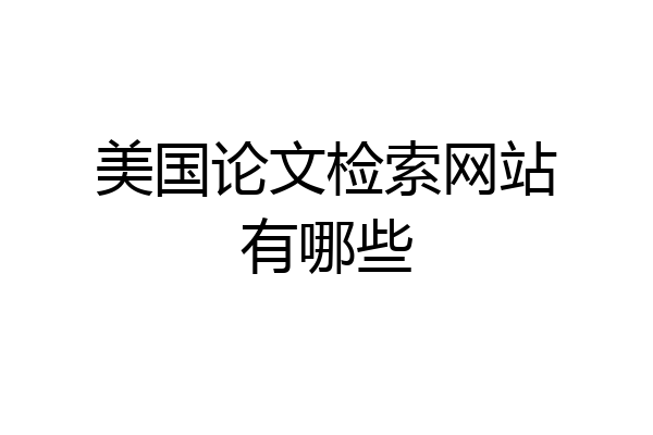 美国论文检索网站有哪些