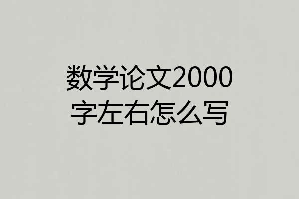 数学论文2000字左右怎么写