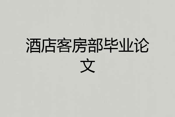 酒店客房部毕业论文