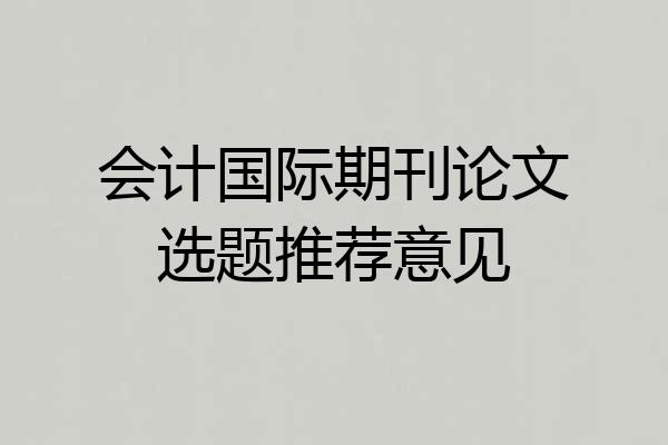 会计国际期刊论文选题推荐意见