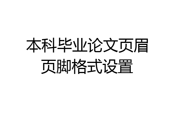 本科毕业论文页眉页脚格式设置