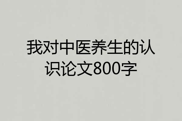 我对中医养生的认识论文800字