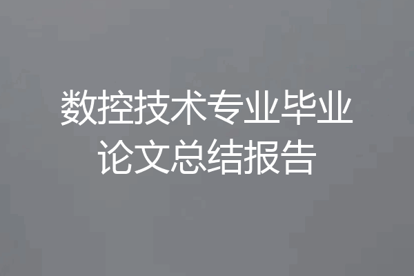 数控技术专业毕业论文总结报告
