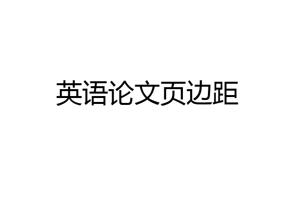 英语论文页边距