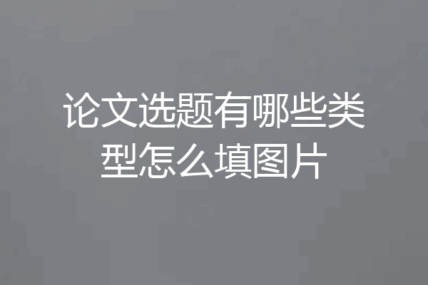 论文选题有哪些类型怎么填图片