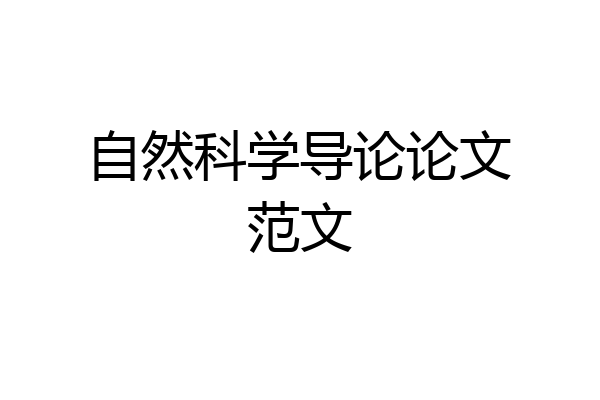 自然科学导论论文范文