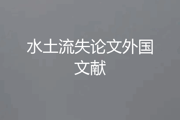 水土流失论文外国文献