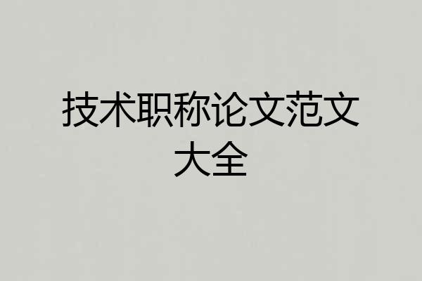 技术职称论文范文大全