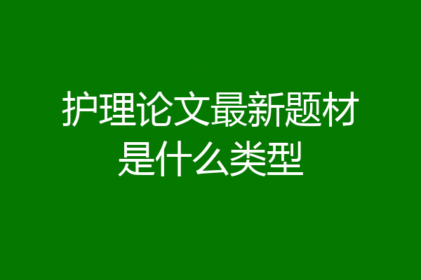 护理论文最新题材是什么类型