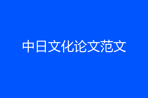 中日文化论文范文