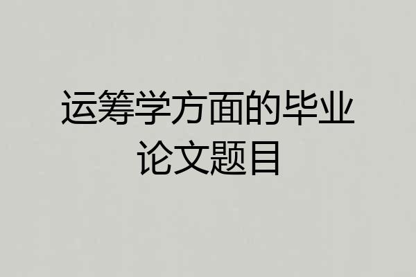 运筹学方面的毕业论文题目