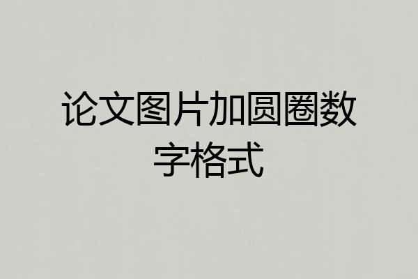 论文图片加圆圈数字格式