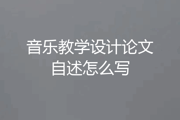音乐教学设计论文自述怎么写