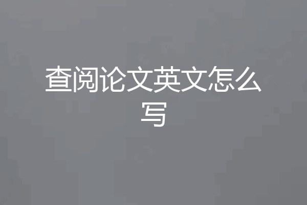 查阅论文英文怎么写