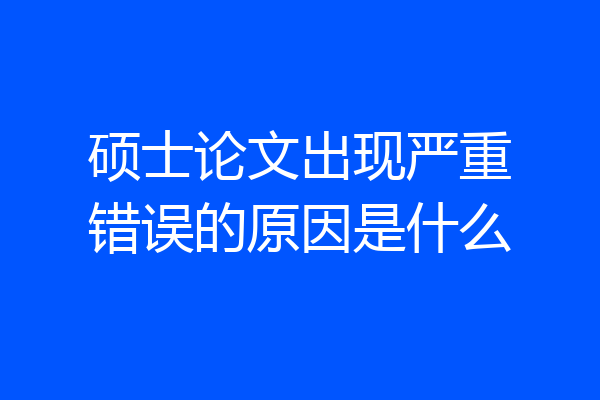 硕士论文出现严重错误的原因是什么