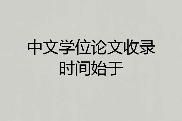 中文学位论文收录时间始于