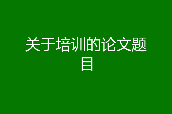 关于培训的论文题目