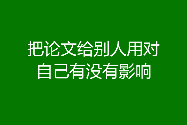 把论文给别人用对自己有没有影响