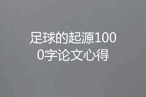 足球的起源1000字论文心得