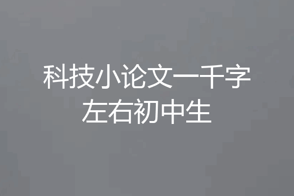 科技小论文一千字左右初中生