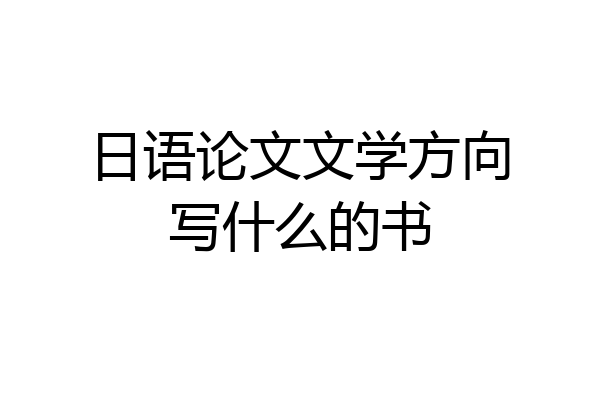 日语论文文学方向写什么的书