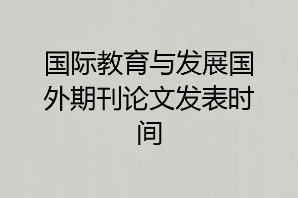 国际教育与发展国外期刊论文发表时间