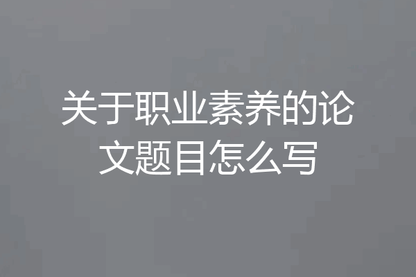 关于职业素养的论文题目怎么写