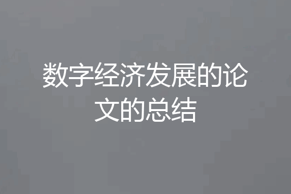数字经济发展的论文的总结