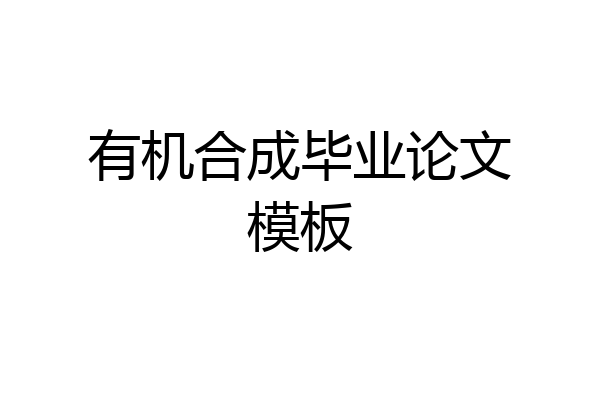有机合成毕业论文模板