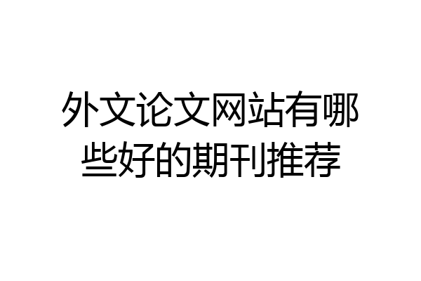 外文论文网站有哪些好的期刊推荐