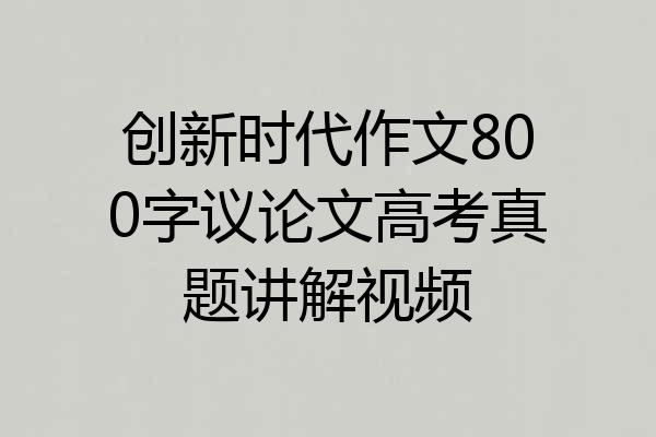 创新时代作文800字议论文高考真题讲解视频